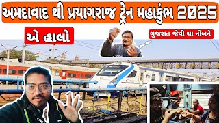 અમદાવાદ થી પ્રયાગરાજ ટ્રેન મહાકુંભ મેળો 2025 Ahemdabad to prayagraj train #gujju #vlog