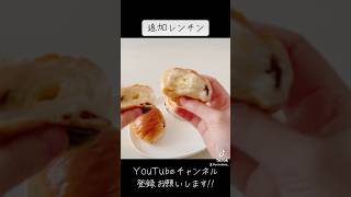 『レーズンバターロール』ガンガンに溶かしたい派！【raisin butterroll】#bread #margarine #マーガリン #パン #美味しい #おすすめ #shorts #ショート