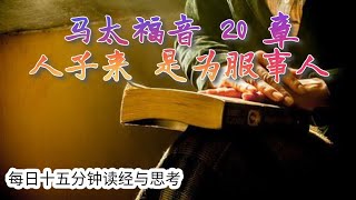 每日十五分钟读经与思考 - 马太福音 20 章 “人子来 是为服事人”