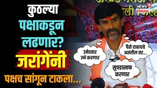 Manoj Jarange Patil | कुठल्या पक्षाककडून लढणार? पक्षच सांगितला  | Maratha Reservation | N18V