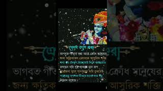 ক্রোধ ত্যাগ করা😡#গীতার বানী🌸🌺🙏#joysrikrishna#motivation#shortvideo #shear#subscribe 🙏🙏