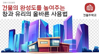 건물의 완성도를 높여주는 창과 유리의 올바른 사용법  - 유리건물의 장점과 단점