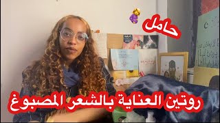 ونسة مع نهوض- نصائح للعناية بالشعر المصبوغ/ dyed hair routine (pregnant in second trimestre)