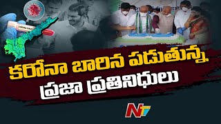 కరోనా బారిన పడుతున్న ప్రజాప్రతినిధులు | నేతల తో సిబ్బందికి కరోనా | NTV