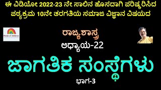 SSLC| Social Science| Political Science| Kannada Medium| WORLD ORGANISATIONS| ಜಾಗತಿಕ ಸಂಸ್ಥೆಗಳು ಭಾಗ 3