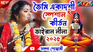 [ভৈমি একাদশী স্পেশাল কীর্তন][Sampa Goswami Kirton 2025][সম্পা গোস্বামী কীর্তন][Vaimi Ekadashi 2025]