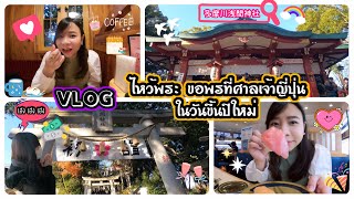 VLOG in JP 6 ไหว้พระ ขอพรที่ศาลเจ้าทามากะวะ เซ็นเก็นในวันขึ้นปีใหม่ | 多摩川浅間神社に初詣に行ってきた!