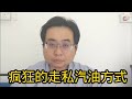 疯狂的走私汽油方式 7-11-2024@ahchungtalkshow8911