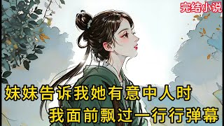【一口氣看完 】妹妹告诉我她有意中人时，我面前飘过一⾏⾏弹幕....