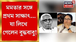 Buddhadeb Bhattacharya Demise : Mamata Banerjee র সঙ্গে প্রথম সাক্ষাৎ...যা লিখে গেলেন বুদ্ধবাবু!