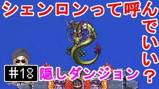 ■再UP■#18【PS4】ドラゴンクエスト3 with 安村会 - 隠しダンジョンクリア後 Dragon Quest III【END】