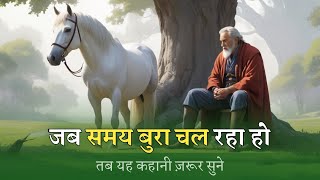 Bure Waqt Mein Positive Kaise Rahein - Powerful Motivational Story | Hindi Story | TheKPJ