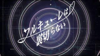 【声真似】ワルキューレは裏切らない / ワルキューレ【歌ってみた】