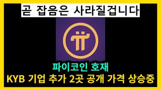 파이코인 호재 KYB 기업 추가 2곳 공개 가격 상승중