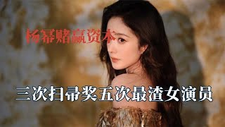 杨幂对赌协议赢了的代价，喜提三次金扫帚奖，五次豆瓣最渣女演员