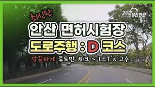 안산 운전면허시험장 도로주행 D코스 | 안산회전교차로 꼭 체크하세요 ^^ 🚘