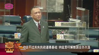 动议不过关失执政道德基础  纳兹里吁解散国会办大选【2022.03.24 八度空间华语新闻】