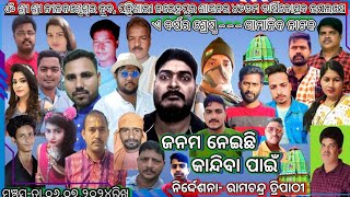 ଜନମ ନେଇଛି କାନ୍ଦିବା ପାଇଁ || Janama Neichhi kandiba Pain || Odia full jatra || ପନ୍ତିଖାରି ଶାସନ,ଓଡ଼ଗାଁ