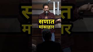 तुम्ही पण अशी बोलणी खाल्ली आहेत का? - #standupcomedy #marathistandupcomedy #marathicomedy