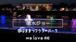 はままつフラワーパーク イルミネーション噴水ショー -we love 浜松-