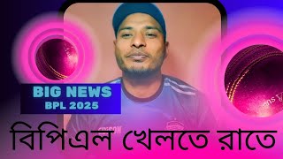 রংপুর রাইডার্স এর পক্ষে খেলতে আসতেছেন রাতেই দুই তারকা ! rangpur riders news 2025