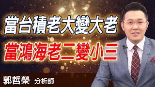 2020.07.27 郭哲榮分析師【當台積老大變大老   當鴻海老二變小三】 (無廣告。有字幕版)