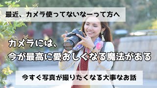 【大事なこと】カメラには今が最高に愛おしくなる魔法がある