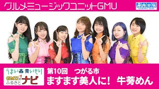 GMUのふるさとナビ　つがる・ますます美人に！牛蒡めん