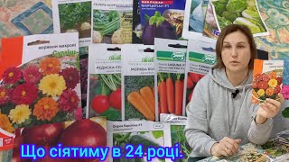 Сорти і гібриди ОГІРКІВ і ТОМАТІВ,які обрала для Посіву в 24 #сортиовочів#город#овочі#насіння#грядки