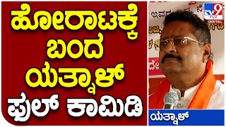 Yatnal : ಸಚಿವ ಸಂಪುಟ ವಿಸ್ತರಣೆ ಅನ್ನೋದು ‘ನಾಳೆ ಬಾ’ ಪ್ರಹಸನ| #TV9D