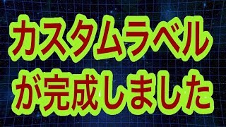 ドッカンバトル#279　私のカスタムラベルが完成しましたのでお披露目致します。