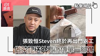 張致恒Steven終於再出門返工　放下身段做茶記送外賣派傳單一腳踢｜01娛樂｜張致恒｜區燕雯｜雯雯