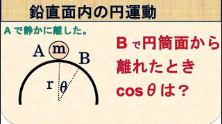 高校物理　円直面内の円運動　静かに球を放した時