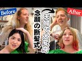 【日本の美容室】初めてのヘアドネーション✂️全頭ブリーチに挑戦😳