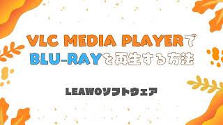 VLC Media PlayerでBlu-rayを再生する方法