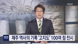 제주 역사의 기록 고지도 100여 점 전시     김항섭 기자