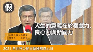 人生的意義在於奉獻力、良心力即新國力｜台灣人權文化協會理事長 吳進生 ｜法稅系列論壇