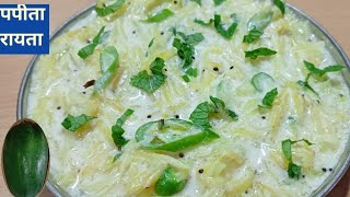 कच्चे पपीते का रायता | kaccha papita ka raita recipe | Raw papaya raita recipe | Tadka Rasoi Me |