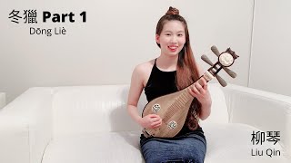 柳琴 (Liu Qin) 冬獵 (Dōng Liè) part 1 | Elaine Fang