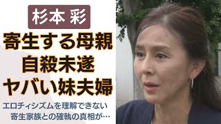 杉本彩に金銭を要求する“寄生母親と妹夫婦”がヤバすぎる…。「花と蛇」が大ヒットしたエロチィシズムの伝説を『自殺未遂』まで追い込んだ家族の確執に迫る！