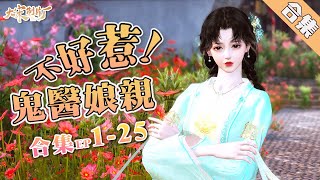 （合集）《鬼醫娘親不好惹》1-25：一朝穿越，堂堂鬼醫成了紅杏出牆卻不知道姦夫是誰的棄婦。無所謂，六年後，她帶著可愛小寶歸來復仇！#逆水寒#劇情#穿越#古風