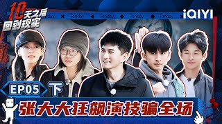 【🔵Multi Sub】吴奇隆抢球恶战 李雪琴主打快乐游戏 张大大全组淘汰？ | 十天之后回到现实 EP5-下 | Tenday | iQIYI精选