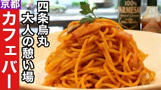 【京都】四条烏丸ビジネス街のオアシスカフェ＆バー