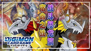 【對戰】數碼暴龍 | DTCG | 數碼內戰 I | 宿命的安排。戰暴篇！【BATTLE】DIGIMON TRADING CARD GAME | WARGREYMON VS B.WARGREYMON