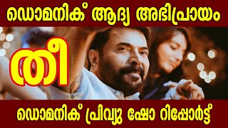 ഡൊമനിക് പ്രിവ്യു ഷോ റിപ്പോർട്ട് |DOMNIC AND THE LADIES PURSE PREVIEW SHOW REVIEW