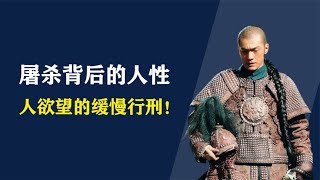 为什么明知道敌人屠城还不放手一搏？扬州十日，带你看清人性！【人间老故事】