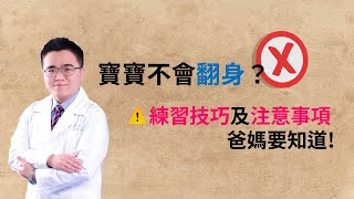 寶寶不會翻身？練習技巧及注意事項爸媽要知道｜職能治療師泰迪的育兒教室（周晉逸）