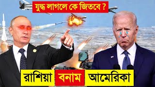 রাশিয়া VS আমেরিকা 😱 || আমেরিকা নাকি রাশিয়া কে বেশি শক্তিশালী || America Vs Russia | CHANNEL UNIQUE