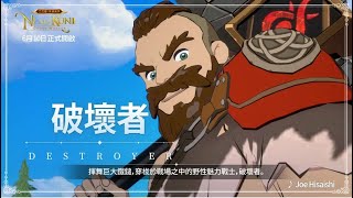 【二之國：交錯世界】 角色介紹影片「破壞者篇」公開！