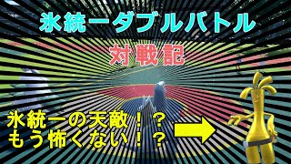 氷統一ダブルバトル対戦記 Part3【ポケモンSV】